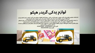 لوازم یدکی گریدر هپکو – قطعات اورجینال برای عملکرد پایدار و طول عمر بالای ماشین‌آلات شما