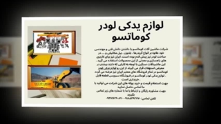 لوازم یدکی لودر کوماتسو ؛ افزایش طول عمر دستگاه
