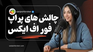 چالش‌های پراپ ForFX | قوانین، شرایط، پراپ رایگان و بررسی کامل ForFX