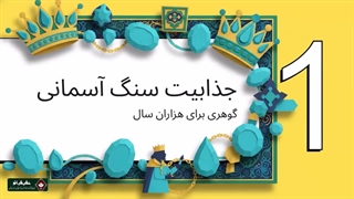 گردنبند فیروزه: زیبایی بی‌بدیل سنگ آسمانی