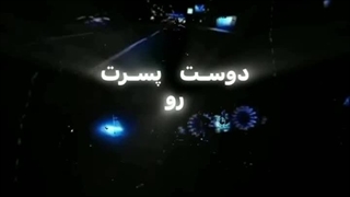 دوست پسرتو فراموش کن با من بیا …