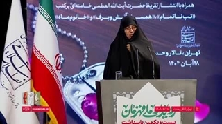 سخنان همسر سپهبد شهید غلامعلی رشید در رویداد ملّی قهرمان - ادبیات جهاد و مقاومت