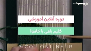 دوره آنلاین آموزشی - گلیم بافی با کاموا