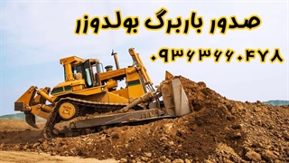 صدور باربرگ بولدوزر در ایران