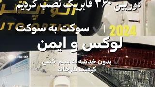 نصب دوربین ۳۶۰ درجه خودرو تویوتا لوین | نصب تخصصی با کیفیت عالی