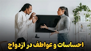 کلید طلایی پایداری ازدواج | کارگاه احساس و عاطفه در زندگی مشترک