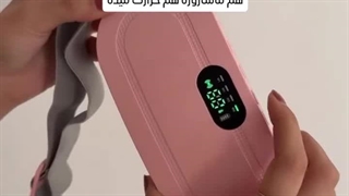 مزایا کمربند ماساژور حرارتی پریودی و قاعدگی