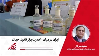 نماپخش رادیو نگار  ۵۵. ایران در میان ۱۰ قدرت برتر نانوی جهان