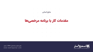 مقدمات کار با برنامه مرخصی‌ها