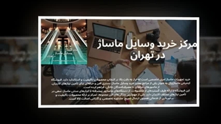 تجربه خرید وسایل ماساژ در تهران از مرکز معتبر