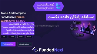 مسابقه پراپ فرم‌ فاندد نکست (FundedNext) با 8,000$ جوایز نقدی [حساب‌های تامین سرمایه]