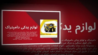 لوازم یدکی دامپتراک – تضمین عملکرد بی‌وقفه و دوام طولانی