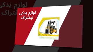 لوازم یدکی لیفتراک – کارایی مطمئن برای هر روز کاری