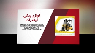 لوازم یدکی لیفتراک – وقتی قرار است دستگاه شما همیشه روی حرکت باشد