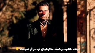 دانلود رئالیتی‌شو کارناوال‌تر قسمت ۱۷ رایگان و کامل