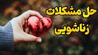 بهبود رابطه زناشویی در 5 گام علمی | آموزش روانشناسی زوجین