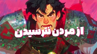 سالیانیی دووووور _ گردآفرید | ویدیو وایرال شده از داستان شاهنامه خیلی خفنه