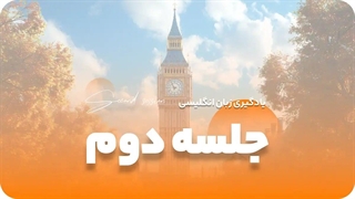 جلسه دوم آموزش رایگان زبان: جمله سازی بدون am, is, are