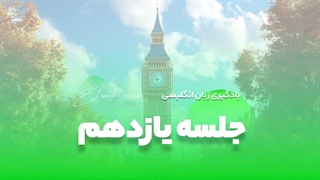 جلسه یازدهم آموزش رایگان زبان: قالب های کاربردی کتابخانه