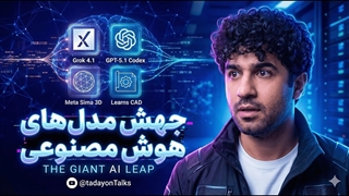 جدیدترین اخبار هوش مصنوعی و تکنولوژی در هفته چهارم آبان ۱۴۰۴