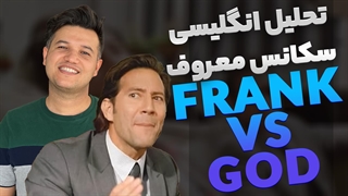 تحلیل انگلیسی سکانس معروف frank vs god