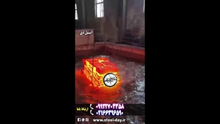 سختکاری فولاد به روش قرار دادن فولاد در  حوضچه آب