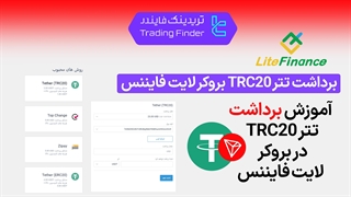 برداشت تتر از لایت فایننس (LiteFinance) تابستان 1404 - تریدینگ فایندر
