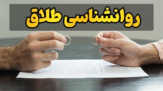 چطور با طلاق کنار بیاییم؟ راهکارهای روانشناسی عمیق