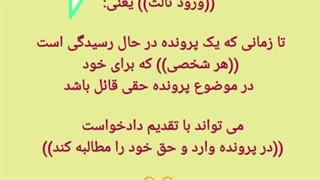ورود شخص ثالث در پرونده  ،  آموزش قوانین و مقررات #ورود_ثالث #ورود_شخص_ثالث #آموزش_قانون_مق