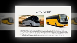 اتوبوس دربستی – سفر گروهی با راحتی، ایمنی و برنامه‌ریزی دقیق : نت جا