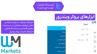 ابزار های معاملاتی در بروکر WM Markets (ویندزور) - تابستان 1404 - تریدینگ فایندر