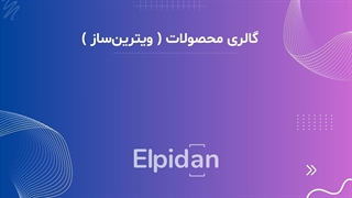 گالری محصولات