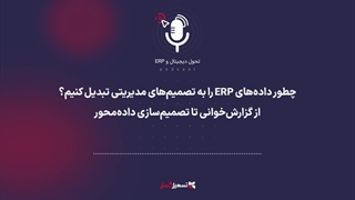 پادکست | ‎چطور داده‌های ERP را به تصمیم‌های مدیریتی تبدیل کنیم؟ از گزارش‌خوانی تا تصمیم‌سازی داده‌محور