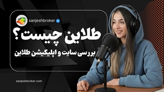 طلاین چیست؟ بررسی کامل سایت و اپلیکیشن طلاین آموزش و اعتبار