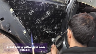 صداگیری و عایق کاری تخصصی خودروی برلیانس H320 در تعمیرگاه تخصصی کاراک