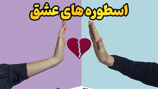 اسطوره‌های عشق و رازهای ناخودآگاه ما