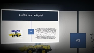 لوازم یدکی لودر کوماتسو – کیفیت و کارایی در پروژه‌های تهران : سانیاز
