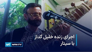 اجرای زنده خلیل گداز با سیتار