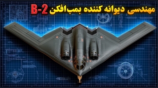 مهندسی دیوانه کننده بمب‌افکن B-2