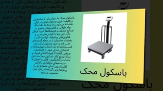 باسکول محک – دقت، دوام و کارایی بی‌نظیر در اندازه‌گیری وزن : تبلیغ جا