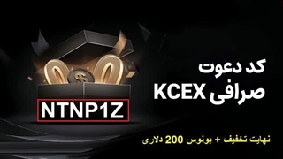 کد رفرال صرافی kcex عبارت (NTNP1Z) است. ️ (کد رفرال kcex برای ثبت نام kcex)