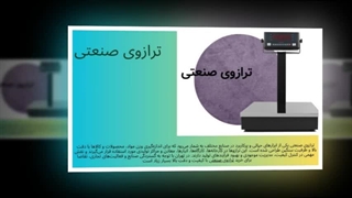 ترازوی صنعتی؛ انتخاب حرفه‌ای‌ها برای وزن‌کشی مطمئن و دقیق : تجهیزات جا