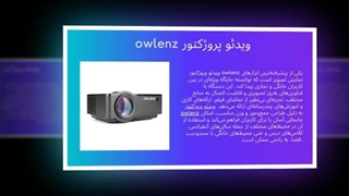 ویدئو پروژکتور Owlenz – کیفیت تصویر بی‌نظیر در هر محیط : سانیاز
