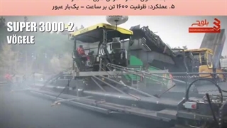 دستگاه Super 3000 - large Asphalt Paver در بازرگانی بلوچ