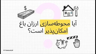 باغی_زیبا_با_بودجه_محدود