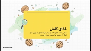 راهنمای نهایی گردو
