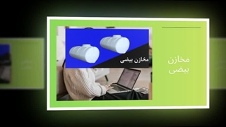 مخازن بیضی؛ ترکیب هوشمندانه‌ی حجم بالا، اشغال فضای کم و استحکام واقعی  : تبرستان