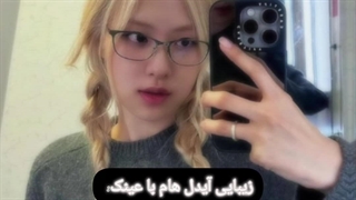 زیبایی آیدل هام با عینک:(ادیت خودم)