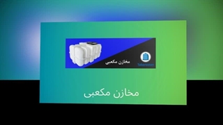 مخازن مکعبی؛ ذخیره آب هوشمندانه و کارآمد : تبرستان