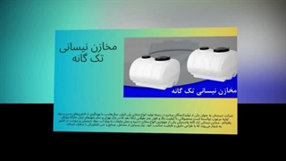 مخازن نیسانی تک‌گانه؛ حمل و ذخیره مطمئن آب و مایعات با سرعت بالا : تبرستان